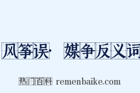 风筝误·媒争反义词是什么意思的图片